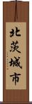 北茨城市 Scroll