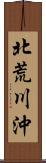 北荒川沖 Scroll