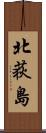 北荻島 Scroll