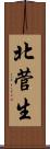 北菅生 Scroll