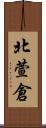 北萱倉 Scroll