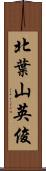 北葉山英俊 Scroll