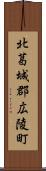 北葛城郡広陵町 Scroll