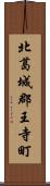 北葛城郡王寺町 Scroll