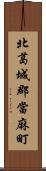 北葛城郡當麻町 Scroll