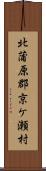 北蒲原郡京ケ瀬村 Scroll