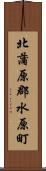 北蒲原郡水原町 Scroll