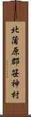 北蒲原郡笹神村 Scroll