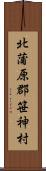 北蒲原郡笹神村 Scroll