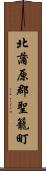 北蒲原郡聖籠町 Scroll