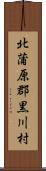 北蒲原郡黒川村 Scroll