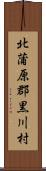 北蒲原郡黒川村 Scroll