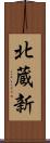 北蔵新 Scroll