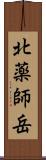 北薬師岳 Scroll