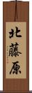 北藤原 Scroll