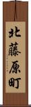 北藤原町 Scroll