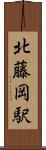 北藤岡駅 Scroll