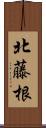 北藤根 Scroll