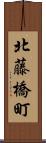 北藤橋町 Scroll
