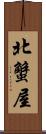 北蟹屋 Scroll