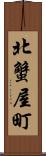 北蟹屋町 Scroll