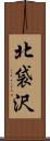 北袋沢 Scroll