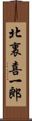 北裏喜一郎 Scroll