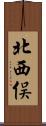 北西俣 Scroll