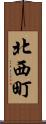 北西町 Scroll