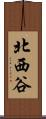 北西谷 Scroll