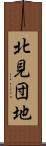 北見団地 Scroll