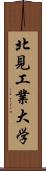 北見工業大学 Scroll