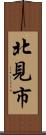 北見市 Scroll