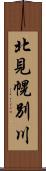 北見幌別川 Scroll