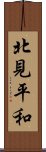 北見平和 Scroll