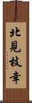 北見枝幸 Scroll