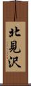 北見沢 Scroll