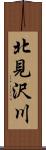 北見沢川 Scroll