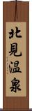 北見温泉 Scroll