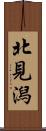北見潟 Scroll