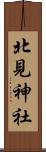 北見神社 Scroll