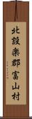 北設楽郡富山村 Scroll