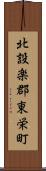 北設楽郡東栄町 Scroll