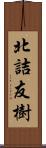 北詰友樹 Scroll