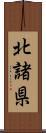 北諸県 Scroll