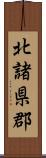 北諸県郡 Scroll