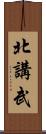 北講武 Scroll
