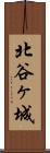北谷ヶ城 Scroll