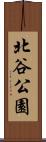 北谷公園 Scroll