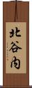 北谷内 Scroll